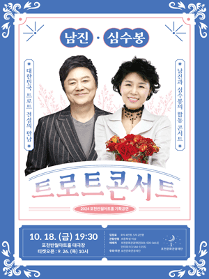 남진과 심수봉의 합동 트로트 콘서트 [포천]