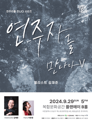 연주자를 만나다 Ⅴ, 첼리스트 김재준 [대전]