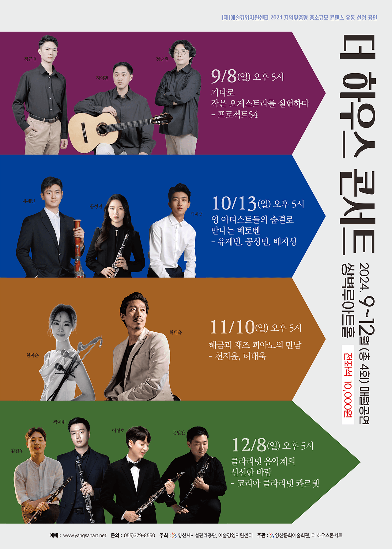 더 하우스 콘서트, 영 아티스트들의 숨결로 만나는 베토벤 [양산]