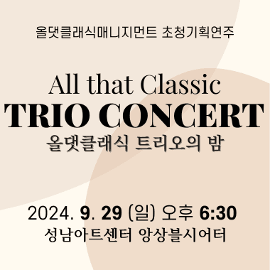 제3회 올댓클래식 페스티벌, 올댓클래식 트리오의 밤 [성남]