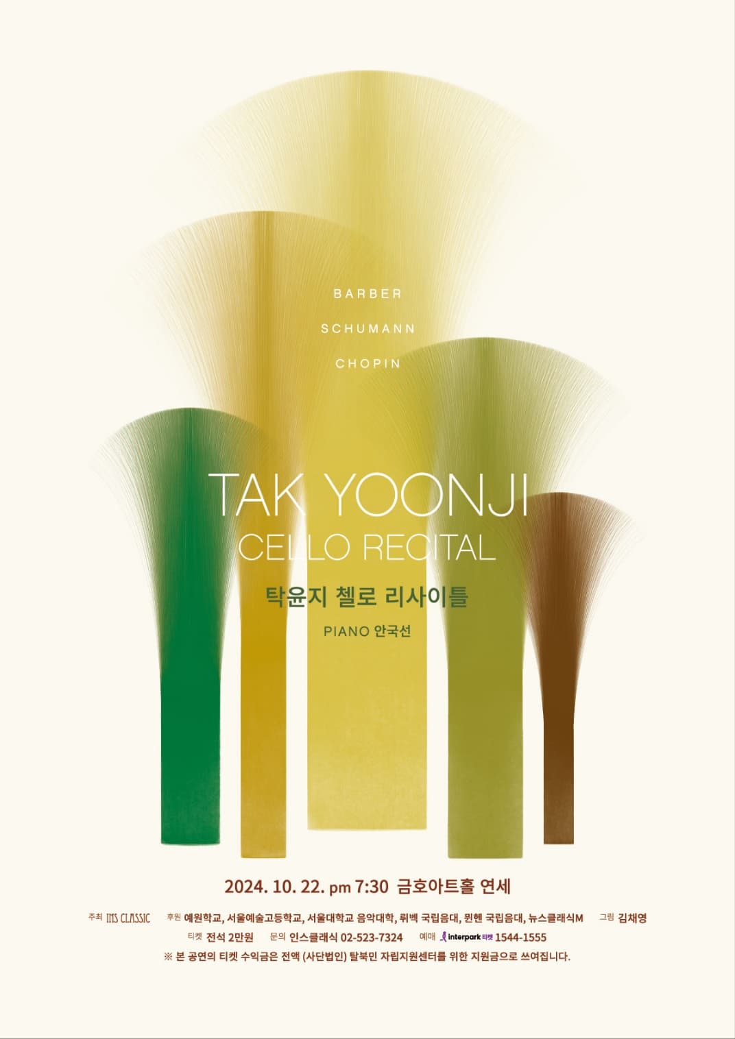 탁윤지 첼로 리사이틀