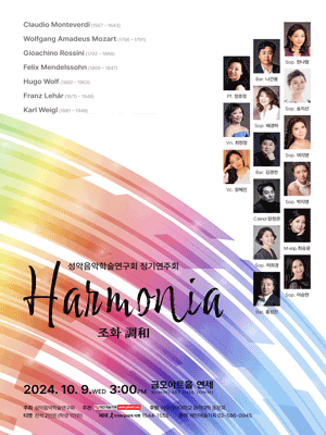 제16회 성악음악학술연구회 정기연주회