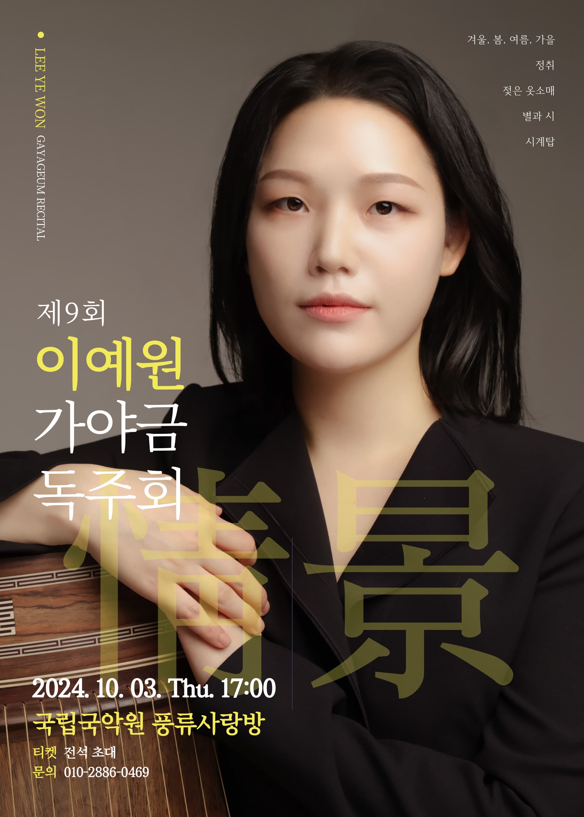 제9회 이예원 가야금 독주회