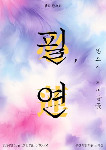 필, 연: 반드시 피어날 꽃 [부산]