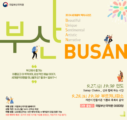 세계음악 렉처시리즈 부산: BUSAN, 인도/부르키나파소
