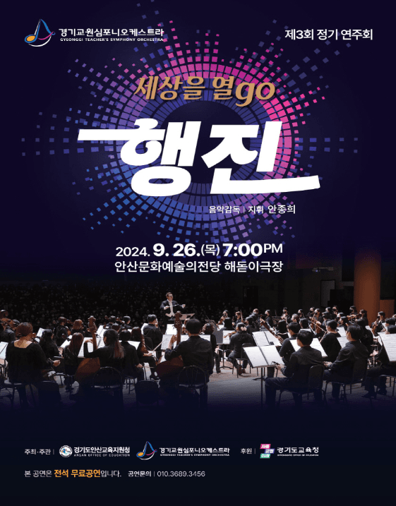 제3회 경기교원심포니오케스트라 정기연주회, 세상을 열go 행진