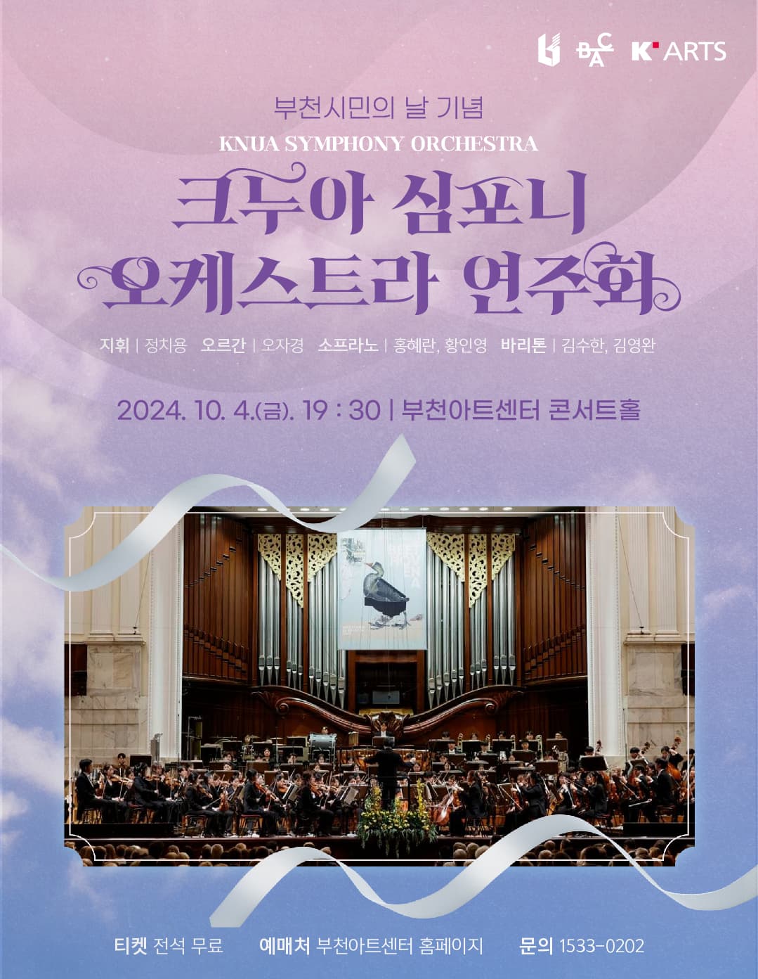 크누아심포니오케스트라 연주회 [부천]