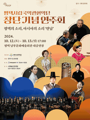 평택시립국악관현악단 창단 기념 연주회: 평택의 소리, 아시아의 소리: 만남