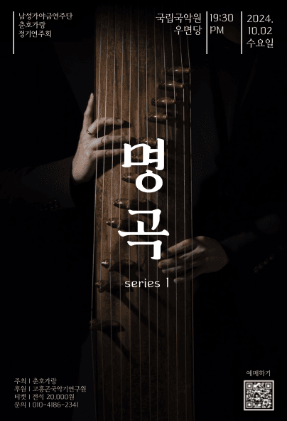 가야금앙상블 춘호가랑 정기연주회: 명곡 시리즈 1