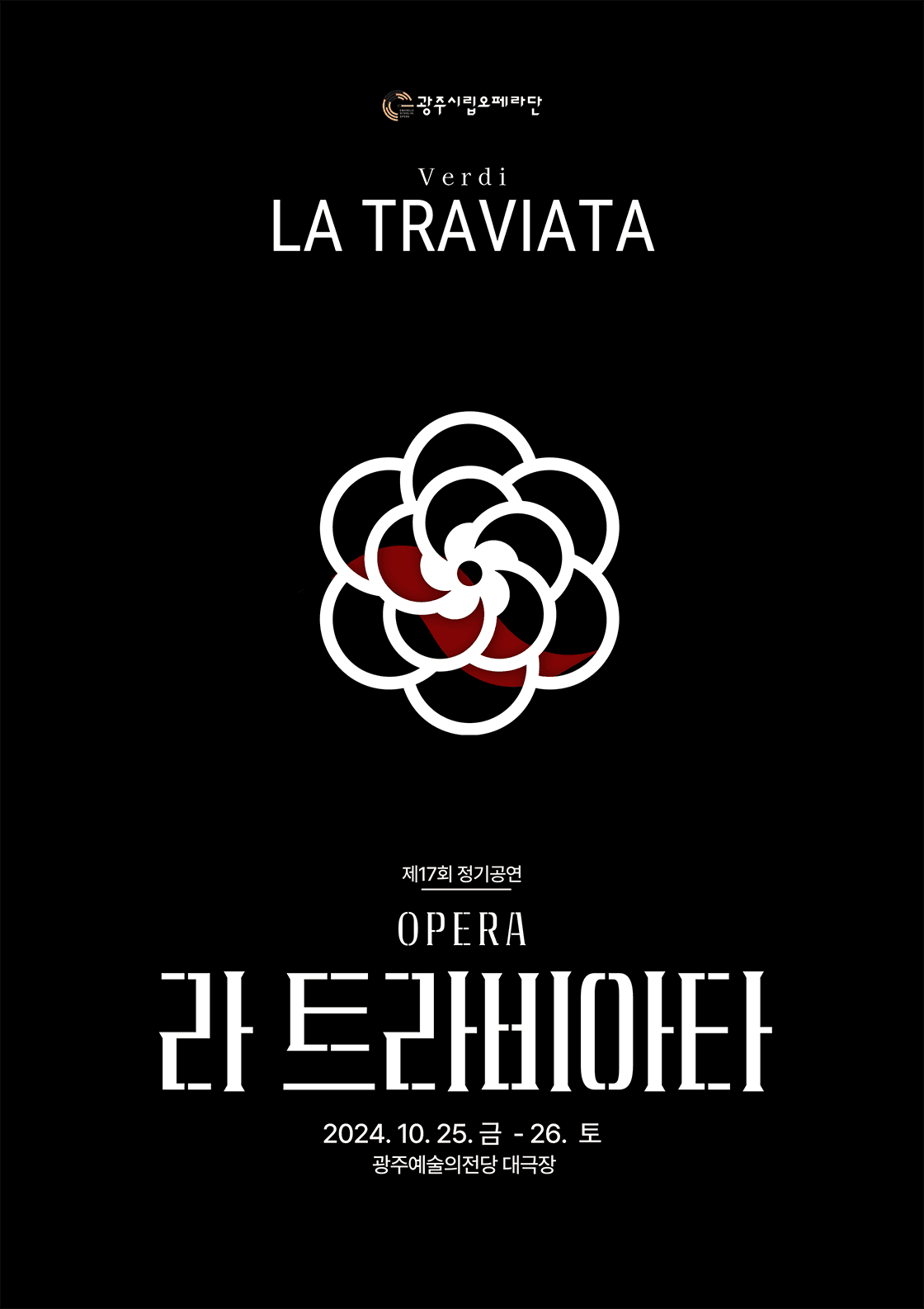 제17회 광주시립오페라단 정기공연, 라 트라비아타 [광주]