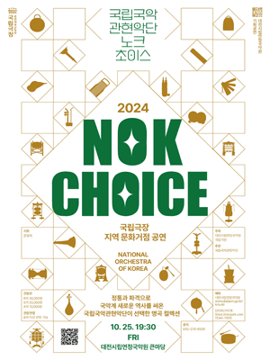 국립국악관현악단, 노크초이스 NOKCHOICE [대전]