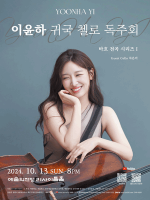이윤하 귀국 첼로 독주회