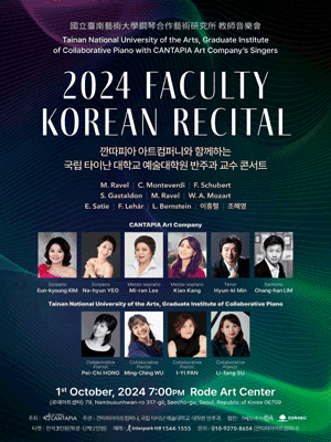 국립타이난대학교 예술대학원 반주과 교수콘서트