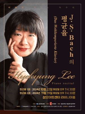 이혜경 피아노 독주회 (10.22)