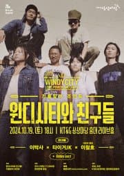 윈디시티와 친구들: 가을 맞이 조인트