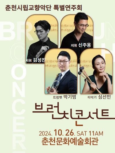 춘천시립교향악단 특별연주회, 브런치콘서트