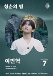 먼데이프로젝트 시즌7, 청춘의 밤: 이민혁 단독 콘서트