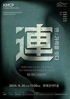 연: 가락을 잇다, 현대의 소리로 다시 듣는 수제천