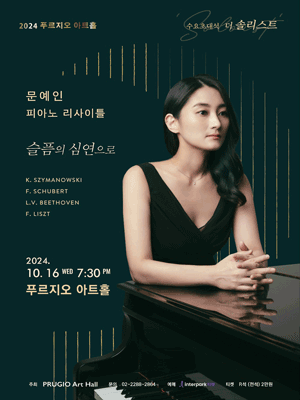 문예인 피아노 리사이틀