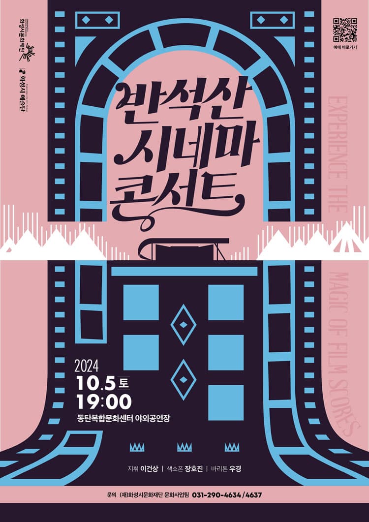 반석산 시네마 콘서트 [화성]
