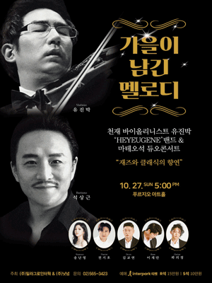 가을이 남긴 멜로디, 유진박 & 마테오석 듀오콘서트