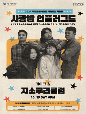 부평문화사랑방 기획공연, 사랑방 언플러그드 [인천 부평]