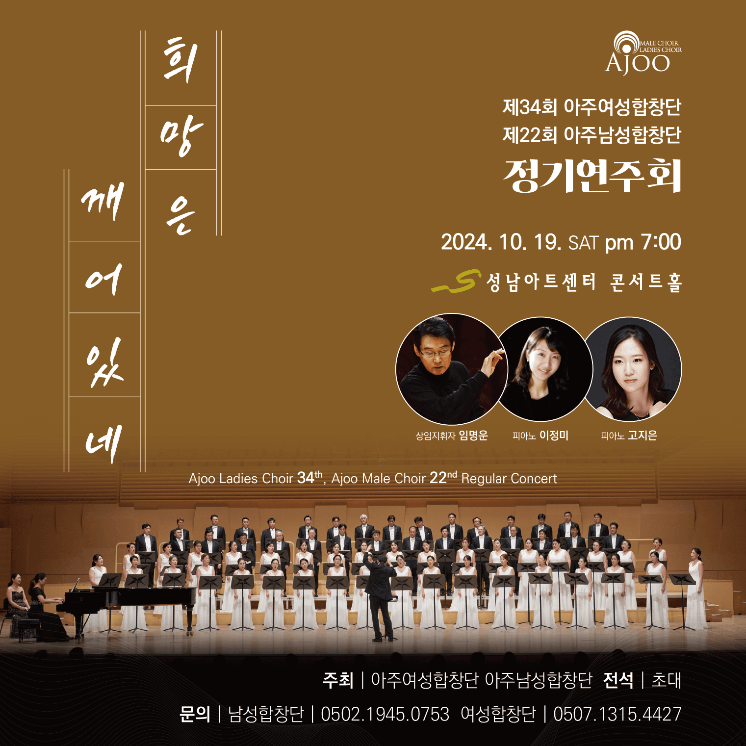 제34회 아주여성합창단 & 제22회 아주남성합창단 정기연주화: 희망은 깨어 있네 [성남]