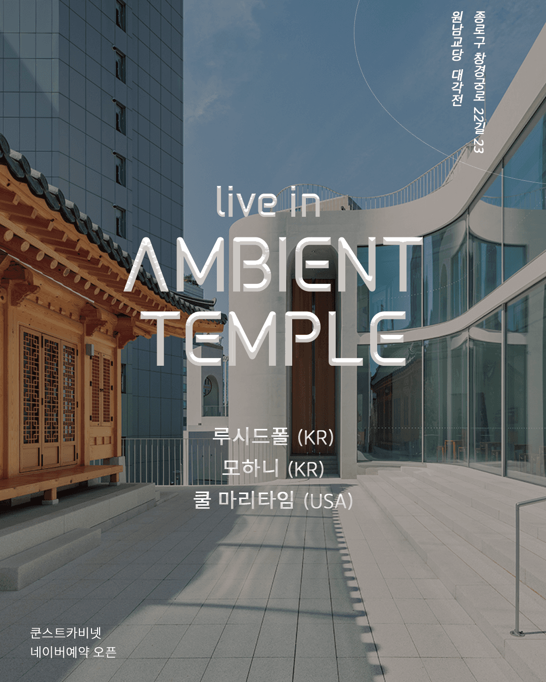 루시드폴 X 모하니 X 쿨 마리타임: Ambient Temple