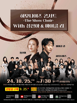 하모나이즈 콘서트, 더 쇼콰이어 with 정선아 & 마이클 리 [제천]
