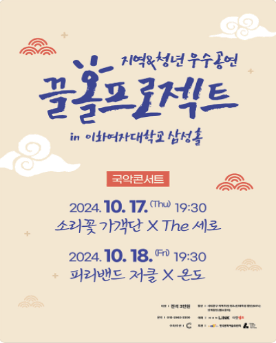 지역&청년 우수 공연, 끌올프로젝트: 소리꽃 가객단 x The 세로, 피리밴드 저클 x 온도