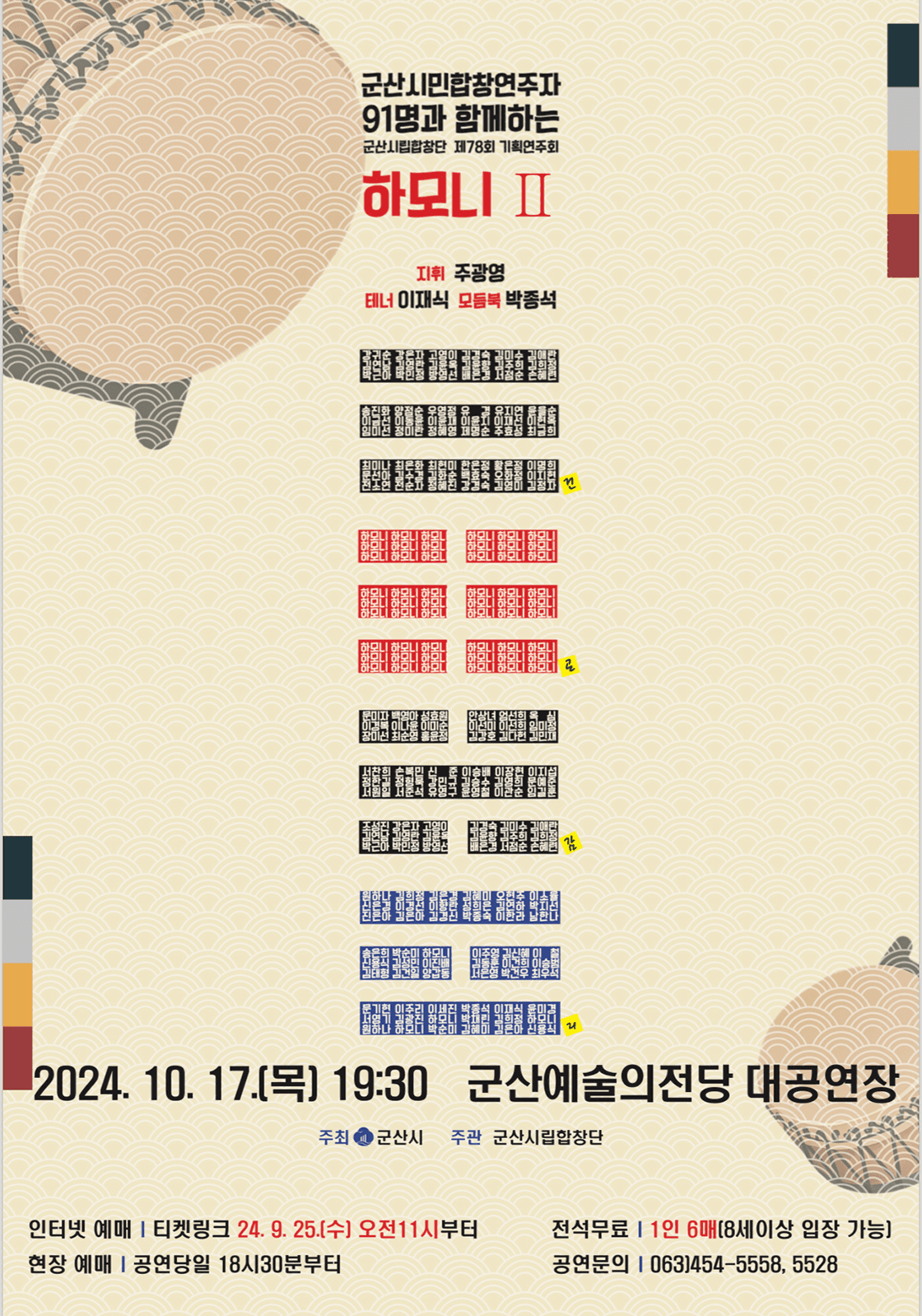 제78회 군산시립합창단 기획연주회: 하모니 Ⅱ