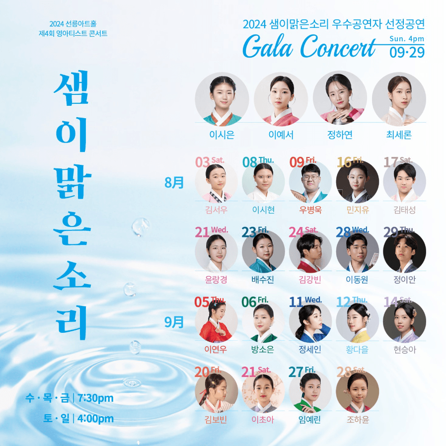 제4회 영아티스트콘서트, 샘이 맑은소리: 임예린의 경기소리, 일취월장