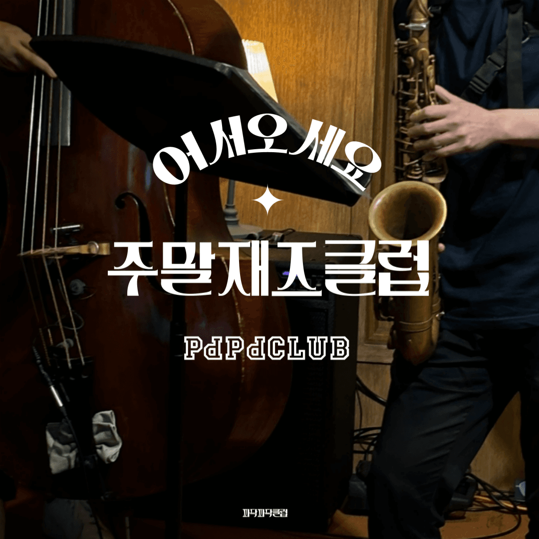 주말재즈클럽 (10월)