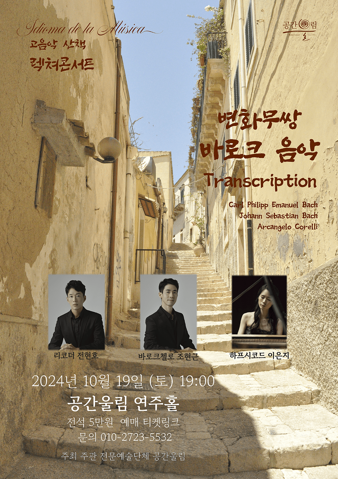 고음악 산책, 렉쳐 콘서트: 변화무쌍 바로크 음악 Transcription