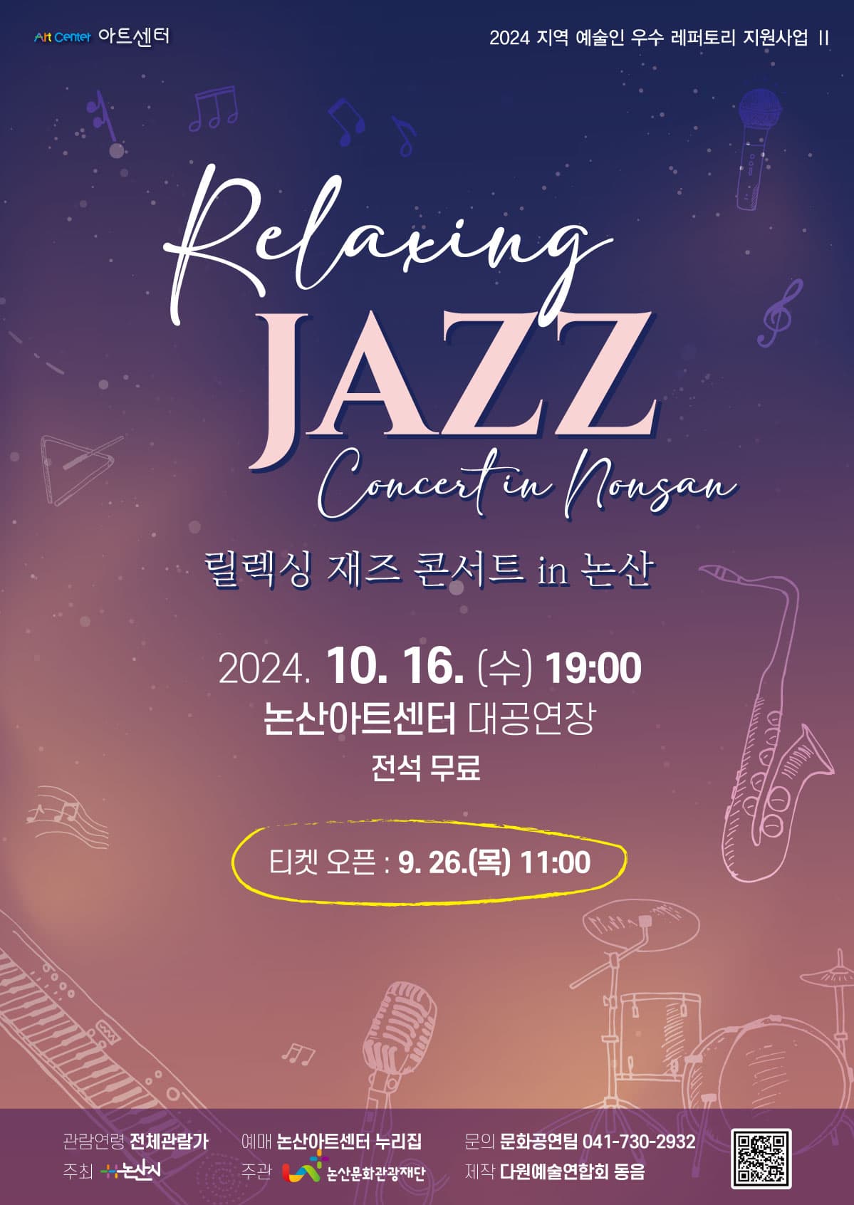 다원예술연합회 동음, 릴랙싱 재즈 콘서트