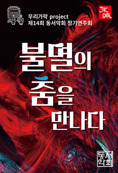 제14회 동서악회 정기연주회, 불멸의 춤을 만나다
