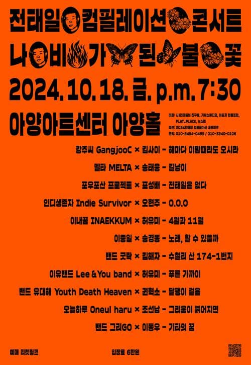 전태일 컴필레이션 콘서트: 나비가 된 불꽃 [대구]