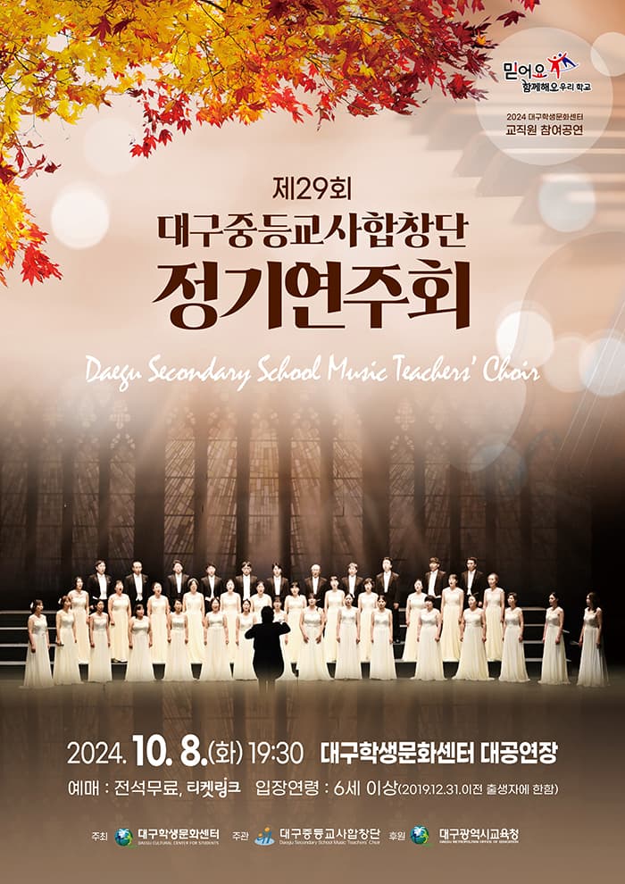 제29회 대구중등교사합창단 정기연주회 [대구]
