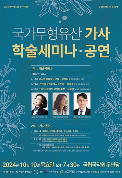 제24회 한국정가단 정기공연, 국가무형유산 가사 학술세미나 및 공연