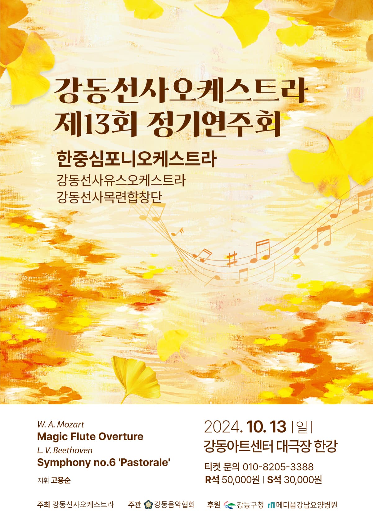 제13회 강동선사오케스트라 정기연주회