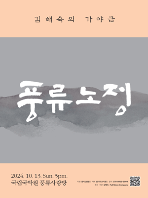 김해숙의 가야금, 풍류노정