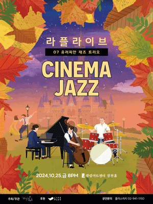 라플라이브07, 유러피안 재즈 트리오: CINEMA JAZZ