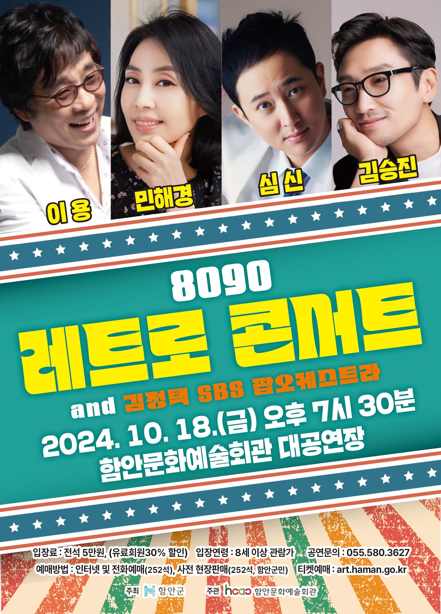 8090 레트로 콘서트 and 김정택 SBS 팝오케스트라 [함안]