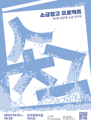 제1회 김한백 소금 독주회, 소금창고 프로젝트