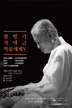 황병기 가야금 작품세계 Ⅴ