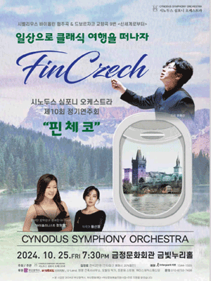 제10회 시노두스 심포니 오케스트라 정기연주회 [부산]