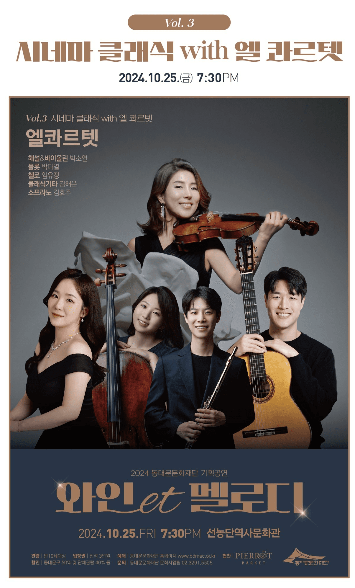 와인et 멜로디, Vol.3 시네마 클래식 with 엘 콰르텟