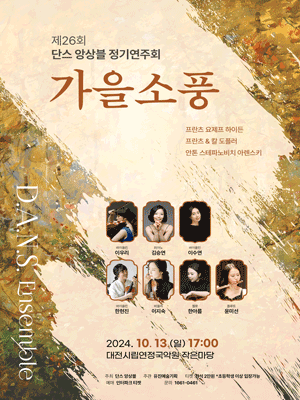 제26회 단스 앙상블 정기연주회 [대전]
