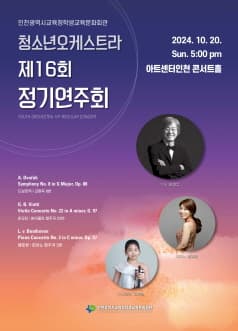 제16회 인천학생교육문화회관 청소년오케스트라 정기연주회