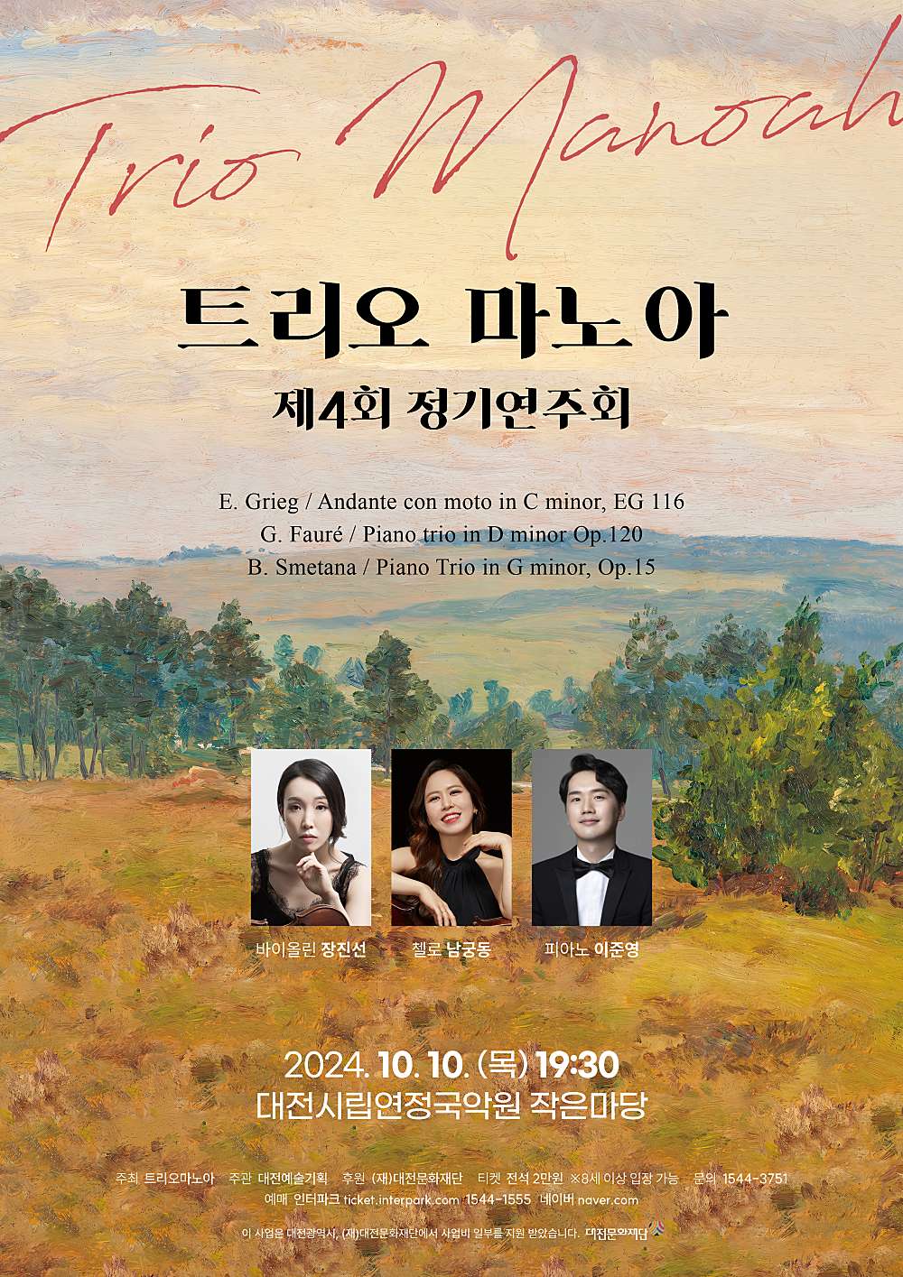 제4회 트리오 마노아 정기연주회